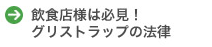 グリストラップの法律