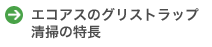 エコアスのグリストラップ清掃の特長